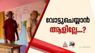 പാലക്കാട് മുനിസിപ്പാലിറ്റി മേഖലയിൽ പോളിംഗ് കുറവ് | Palakkad Bypoll