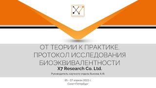 Анна Быкова "От теории к практике. Протокол исследования биоэквивалентности"