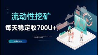 币圈流动性挖矿 每天稳定营收700U+！！！带你实操BNB链路