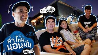 วันนี้ผมเหงา เลยขอไปป่วนบ้านพี่ชายสุดที่รักสักหน่อยครับ | Boriboon Family