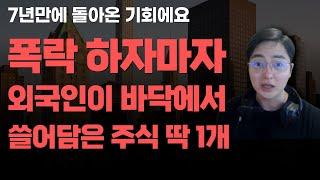 [상한가] 폭락 하자마자 외국인이 바닥에서 쓸어담은 주식 딱 1개![주식전망, 2025년주식전망, 6월주식전망, 대폭락]