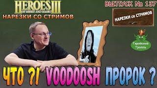 Что?!  VooDooSH - пророк?! (Герои 3 - Нарезки)