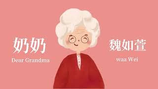 魏如萱 waa wei 《奶奶Dear Grandma》 Music Lyrics