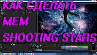 КАК СДЕЛАТЬ ВИДЕО-МЕМ SHOOTING STARS