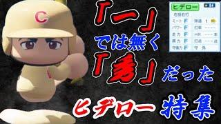 【栄冠ナイン/切り抜き】イチローではなくヒデロー。ヒデロー特集