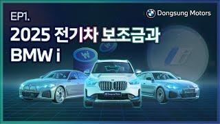 [지구를 위한 한 걸음, 동성 모터스 i Generation.] EP1. 2025 전기차 보조금과 BMW i.