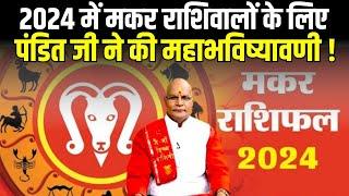 2024 में मकर राशिवालों के लिए पंडित जी ने की महाभविष्यावणी ! | Pandit Suresh Pandey | Darshan24