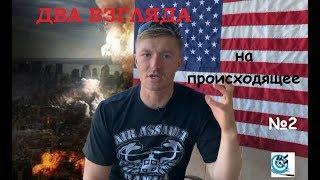 Два взгляда на происходящее. №2. Да здравствует «американский образ жизни»!... ?