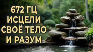 672 гц Исцеляющие Звуки природы для успокоения ума и тела | Музыка для гармоничной работы 7 чакр