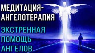 Медитация-ангелотерапия. Экстренная помощь ангелов  Вызвать ангелов и высшие силы, сонастройка