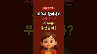 100세 할머니가 치매 안 온 이유예요! 기억해주세요 l 50,60대 이상 l #건강 #건강정보