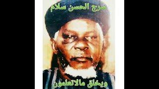 DOCUMENTAIRE SUR LA VIE DE SERIGNE AL HASSANE SALAM