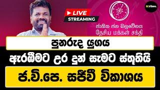   LIVE - පුනරුද යුගය ඇරඹීමට උර දුන් සැමට ස්තූතියි | ජ.වි.පෙ. සජීවී විකාශය