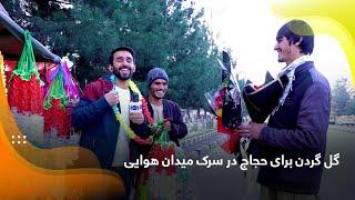 Garlands for Hajjis at Airport road, Kabul / گل گردن برای حجاج در سرک میدان هوایی، کابل