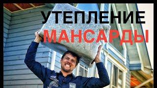 Современная технология утепления - теплокаркас. Утепление кровли.