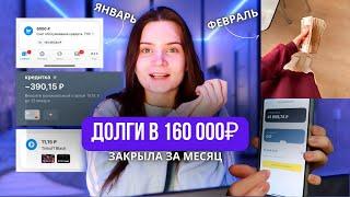 Я ЗАКРЫЛА ДОЛГ В 160 000Р ЗА МЕСЯЦ / кредитки, рассрочка