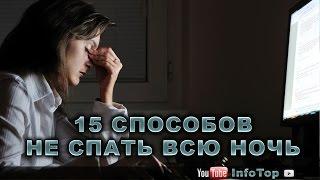 15 способов не спать всю ночь