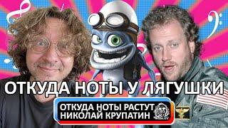 Crazy Frog & Harold Faltermeyer - Axel F / Откуда ноты у лягушки?