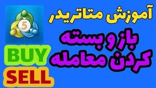 آموزش متاتریدر / باز و بسته کردن معامله