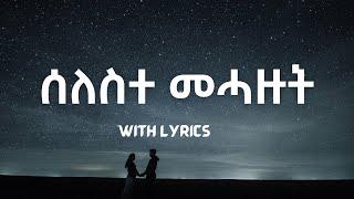 Seleste Mehazut - Eritrean Music (With Lyrics)