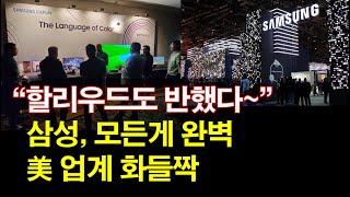 "할리우드도 반했다~" 삼성, 모든게 완벽~ 美 업계 화들짝