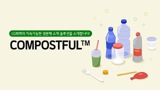 LG화학만의 지속가능한 생분해 소재 솔루션인 COMPOSTFUL™을 소개합니다!