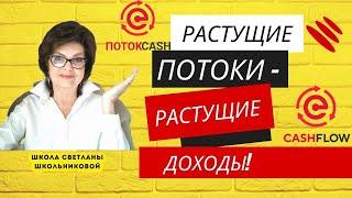 Поток Cash, CashFlow - Растущий Поток для Удвоения Доходов!