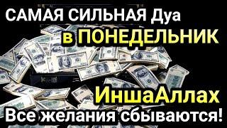 САМАЯ СИЛЬНАЯ Дуа в ПОНЕДЕЛЬНИК Все желания сбываются!,Очень сложные проблемы будут решены,ИншаАллах