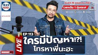 [Live] ใครมีปัญหา..โทรมาหาพี่นะฮะ!! EP.113 (18/05/24)  #อย่าหาว่าน้าสอน