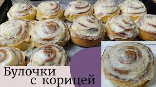 Булочки с корицей Синнабон, пошаговый рецепт. Вкусные и ароматные булочки с нежным кремом.