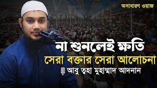 আবু ত্বহা মুহাম্মাদ আদনানের সেরা আলোচনা || আবু ত্বহা মুহাম্মাদ আদনান। Abu Tawhaa Muhammad Adnan.