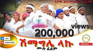 ሽማግሌ ላኩ ሙሉ ፊልም (Shimagila Laku New Ethiopian Dirama) 2024