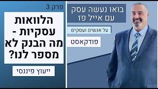 הלוואה: מה הבנק לא מספר לנו? | אייל פז ייעוץ פיננסי