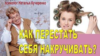 Перестать себя накручивать