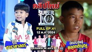 SUPER10 | ซูเปอร์เท็น 2024 | EP.41 | 12 ต.ค. 67 Full HD