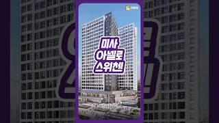  미사역 1초, 바로 앞 마지막 아파텔!