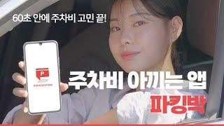 [주차앱, 파킹박 이용안내] 30초 안에 주차비 고민 끝! 주말최대 75% 할인~ 주차비를 아끼는 앱, 파킹박!