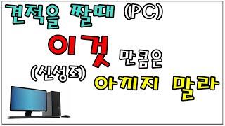 컴퓨터 견적을 짤때 절감 가능한 부분과 하지 않아야되는 부분 - 신성조 (월간견적은 주말에 올라갑니다)