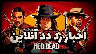 رد دد آنلاین | آپدیت جدید  Red Dead Online Update