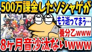 【2ch面白いスレ】重課金イッチ「あれ運営動いてないんか？」スレ民「終わってるでwww」→結果www【ゆっくり解説】