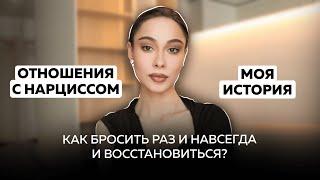 Моя реальная история отношений с нарциссом | самое личное и сложное для меня видео