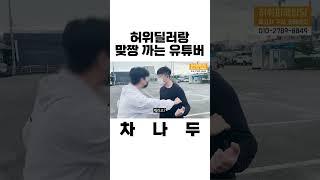 허위딜러와 맞짱 까는 유튜버 #shorts