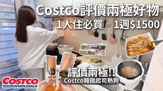 Costco評價兩極韓國起司熱狗、必買回購好物。１人住自己煮省錢全記錄。 7-11 便當最便宜？餐餐不重複。ft.灶市