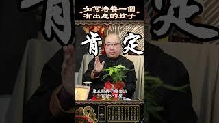 怎麽樣才能把你的孩子培養成一個有出息的孩子呢？#孩子 #教育 #家庭 #父母 #運勢 #玄學 #分享 #小孩  #父母课堂  #家庭教育  #孩子教育