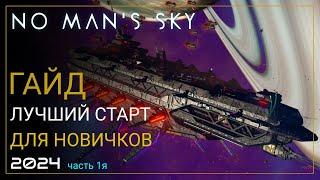 Как начать играть в No Man's Sky в 2024! Лучший старт для новичка. Часть 1 [ПРОХОЖДЕНИЕ/ГАЙД]