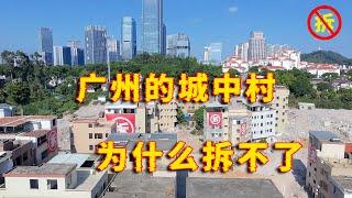 广州的城中村为什么拆不了？村民私自买卖土地，拆迁索要巨额利益？