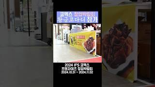 황금코다리 IFS 코엑스 창업박람회 참가