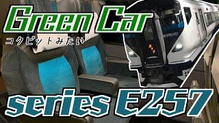 【元普通車】E257系2000番台　踊り子号のグリーン車　半室普通車時代の名残を発見！