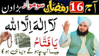 16 Ramzan ka Wazifa for Hajat and Mohabbat | kisi se be baat manwane ka Amal | Wazifa for Love