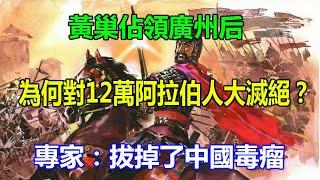 黃巢佔領廣州后，為何對12萬阿拉伯人大滅絕？專家：拔掉了中國毒瘤